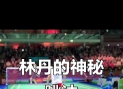 开云体育在线-关于印度羽毛球队碾压英格兰羽毛球队，林丹统治全场的信息