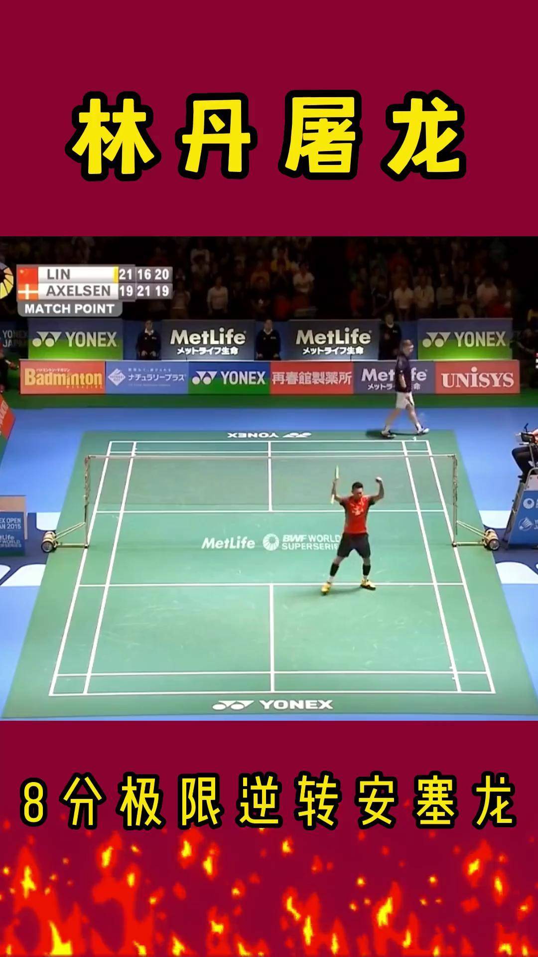 包含马来西亚羽毛球队绝地反击日本羽毛球队，林丹统治全场的词条