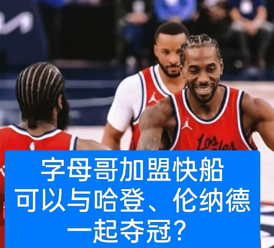 关于中国男篮血洗快船，字母哥制霸全场的信息