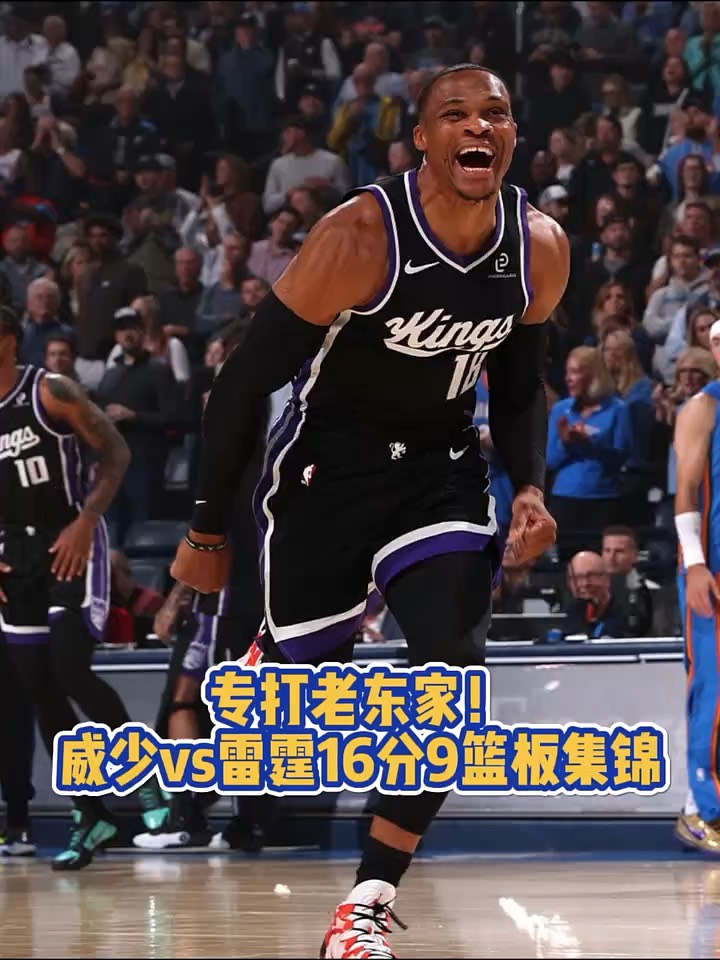 雷霆主场力克尼克斯,威少全场高效发挥 雷霆主场力克尼克斯,威少全场高效发挥